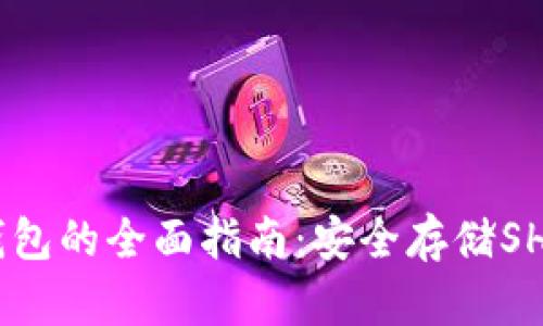 关于SHIB纸钱包的全面指南:安全存储SHIB的最佳选择
