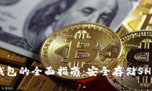 关于SHIB纸钱包的全面指南:安全存储SHIB的最佳选择