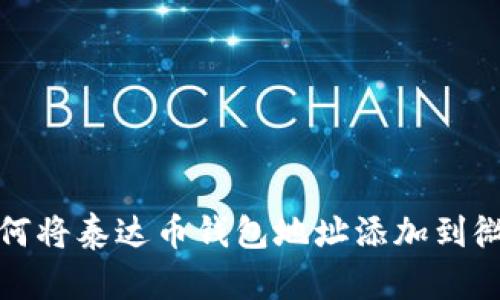 如何将泰达币钱包地址添加到微信