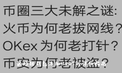 波场链钱包添加USDT的详细指南