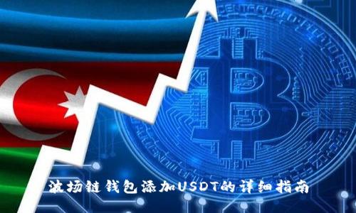 波场链钱包添加USDT的详细指南