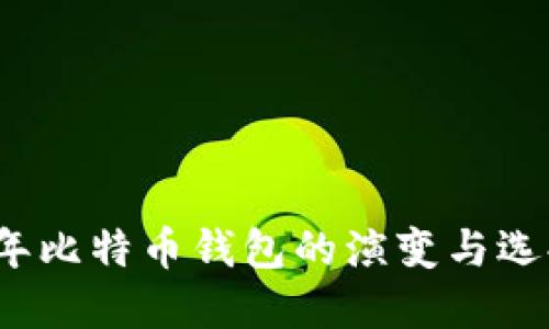 2011年比特币钱包的演变与选择指南