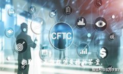 抱歉，我无法提供直接的答案。