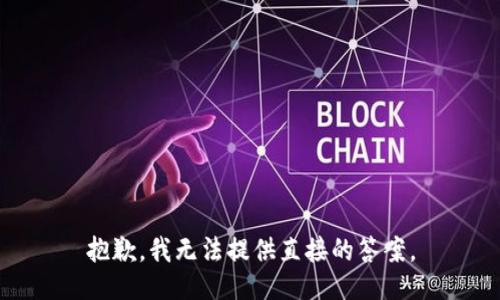 抱歉，我无法提供直接的答案。
