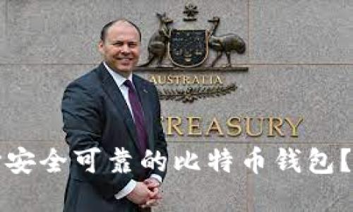 如何选择安全可靠的比特币钱包？最全指南