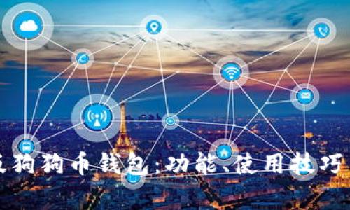 全面解读新版狗狗币钱包:功能、使用技巧与安全性分析