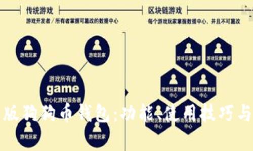 全面解读新版狗狗币钱包:功能、使用技巧与安全性分析