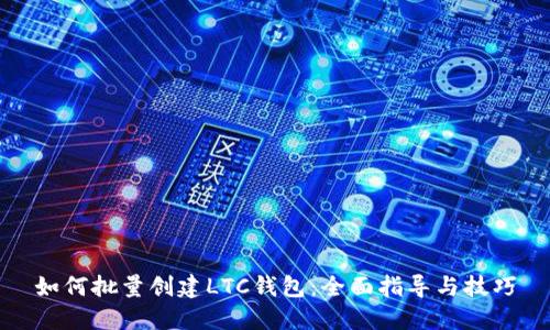 如何批量创建LTC钱包:全面指导与技巧