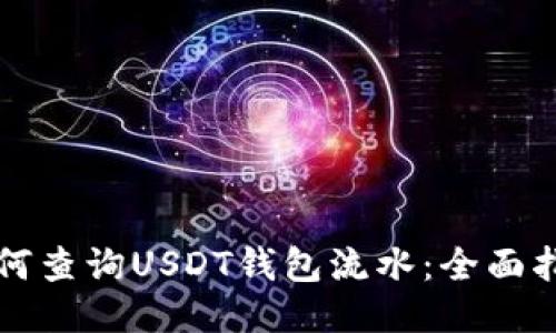 如何查询USDT钱包流水:全面指南