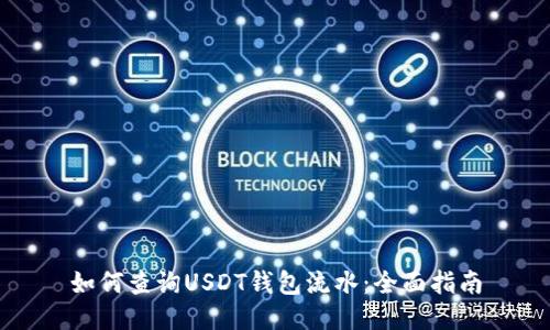 如何查询USDT钱包流水:全面指南