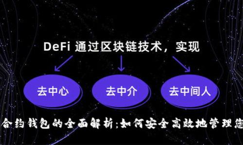 区块链智能合约钱包的全面解析:如何安全高效地管理您的数字资产