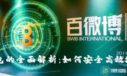 区块链智能合约钱包的全面解析:如何安全高效地管理您的数字资产