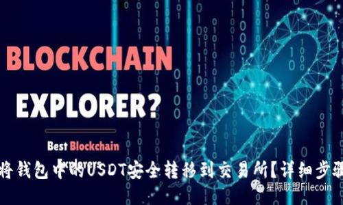 如何将钱包中的USDT安全转移到交易所?详细步骤指南