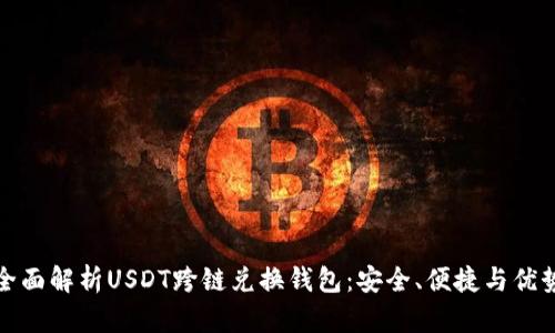全面解析USDT跨链兑换钱包:安全、便捷与优势