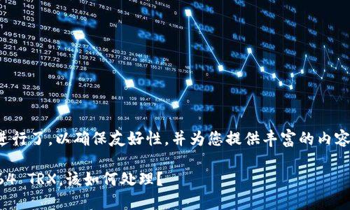 注意: 本文根据进行了,以确保友好性,并为您提供丰富的内容和相关问题解答。
钱包里突然多了64 TRX,该如何处理?