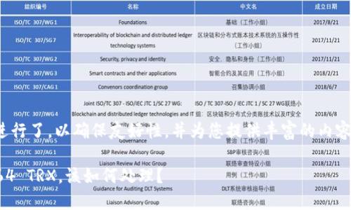 注意: 本文根据进行了,以确保友好性,并为您提供丰富的内容和相关问题解答。
钱包里突然多了64 TRX,该如何处理?
