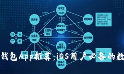 最优质的比特币钱包App推荐:iOS用户必备的数字货币管理工具