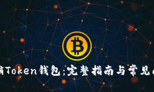 如何注销Token钱包:完整指南与常见问题解答