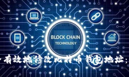 如何安全有效地修改比特币钱包地址:全面指南