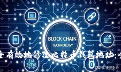 如何安全有效地修改比特币钱包地址:全面指南