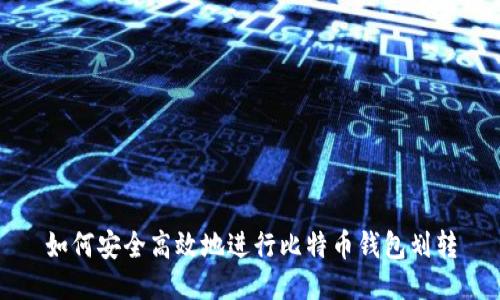 如何安全高效地进行比特币钱包划转