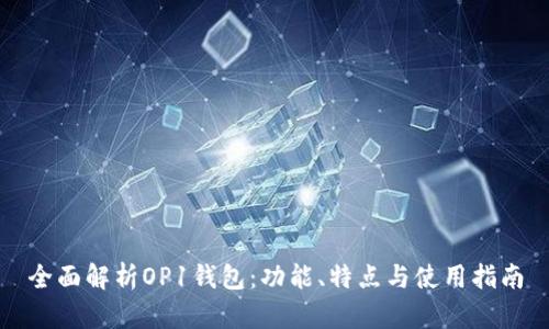 全面解析OP1钱包:功能、特点与使用指南