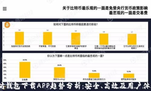 2023年以太坊钱包下载APP趋势分析:安全、高效及用户体验的全新进化