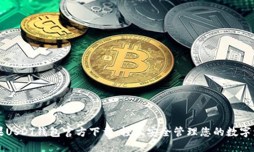 苹果USDT钱包官方下载:轻松安全管理您的数字资产