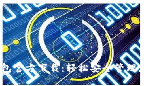 苹果USDT钱包官方下载:轻松安全管理您的数字资产