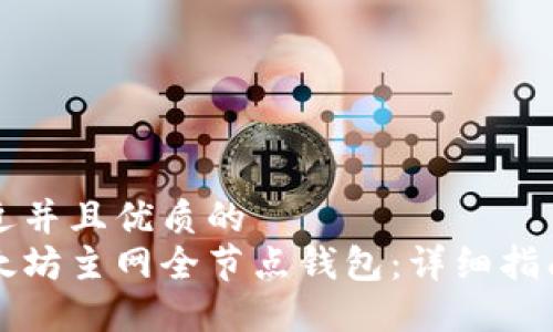 思考一个贴近并且优质的
如何搭建以太坊主网全节点钱包:详细指南与最佳实践