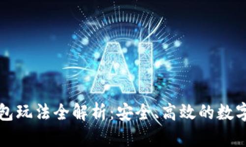 区块链钱包玩法全解析：安全、高效的数字资产管理