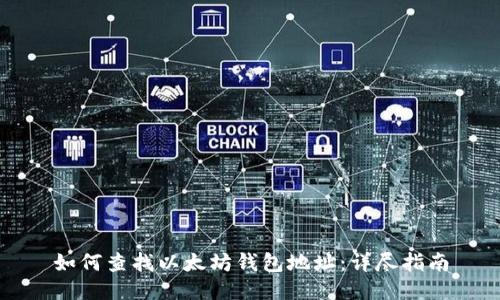 如何查找以太坊钱包地址:详尽指南