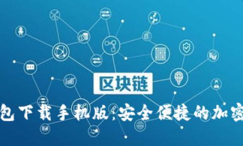 谷歌比特币钱包下载手机版:安全便捷的加密货币管理工具