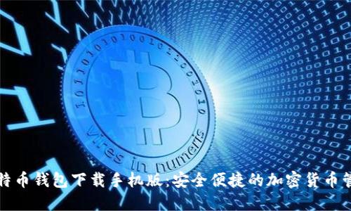 谷歌比特币钱包下载手机版:安全便捷的加密货币管理工具