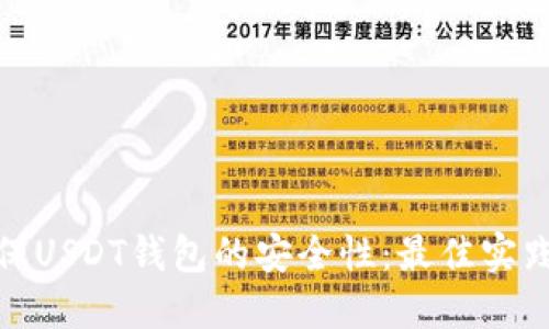 如何确保USDT钱包的安全性:最佳实践与建议