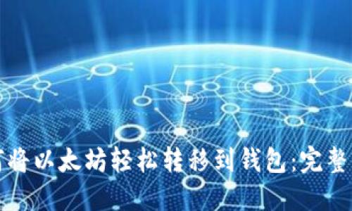 如何将以太坊轻松转移到钱包:完整指南