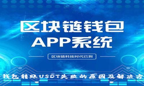 冷钱包转账USDT失败的原因及解决方案