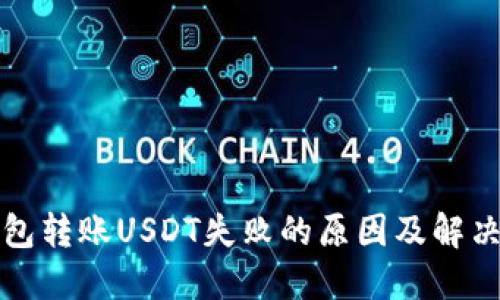 冷钱包转账USDT失败的原因及解决方案
