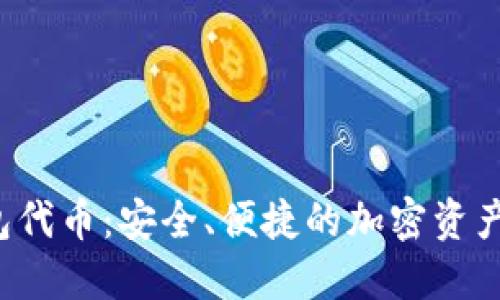 SHIB HOO钱包代币:安全、便捷的加密资产管理解决方案