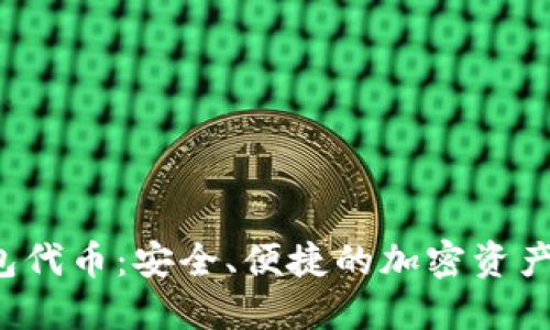 SHIB HOO钱包代币:安全、便捷的加密资产管理解决方案
