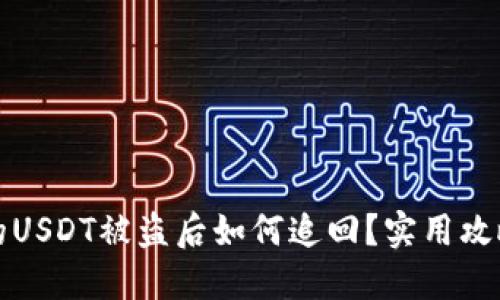 钱包里的USDT被盗后如何追回?实用攻略与建议