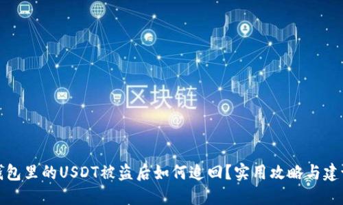 钱包里的USDT被盗后如何追回?实用攻略与建议