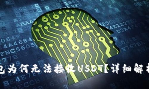 比特币子钱包为何无法接收USDT?详细解析与解决方案
