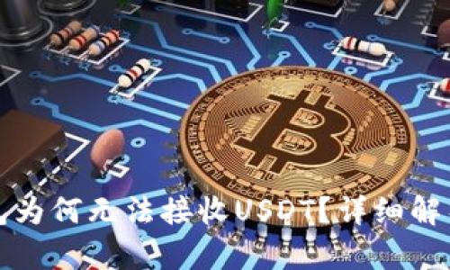 比特币子钱包为何无法接收USDT?详细解析与解决方案