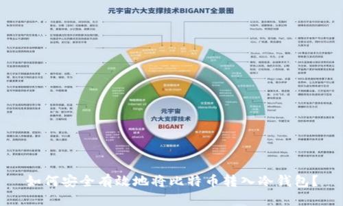 如何安全有效地将比特币转入冷钱包？