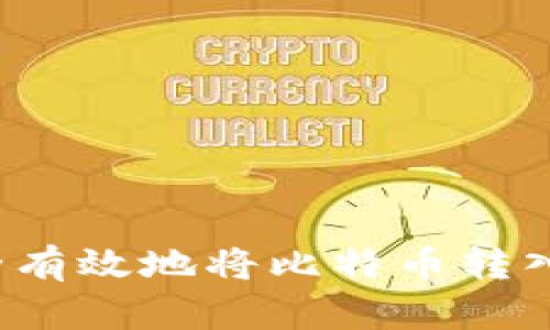 如何安全有效地将比特币转入冷钱包？