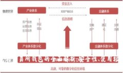 以太坊冷钱包与交易所钱包的全面解析:安全性
