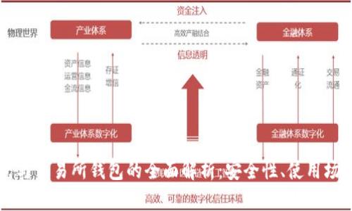 以太坊冷钱包与交易所钱包的全面解析:安全性、使用场景及选择指南