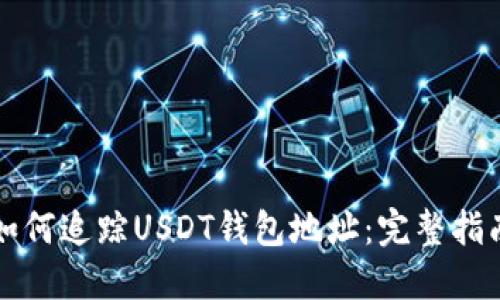 如何追踪USDT钱包地址：完整指南