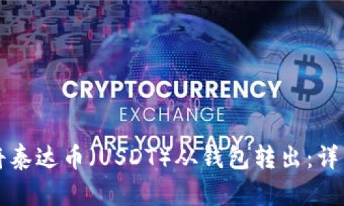 如何将泰达币(USDT)从钱包转出:详细指南